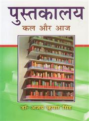 पुस्तकालय कल और आज,8183302785,9788183302784