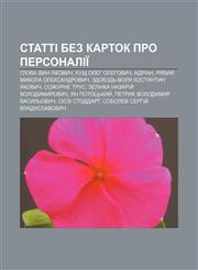 Statti bez kartok pro personaliï Hloba Ivan Yakovych, Kushch Oleh Olehovych, Adrian, Ryabyy̆ Mykola Oleksandrovych,1233829459,9781233829453
