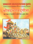 श्रीमद्भगवद्गीता मूल संस्कृत व रोमनलिपि में अंग्रेजी-हिन्दी अनुवाद सहित 8th Revised Edition (With Romanisation),8186264647,9788186264645