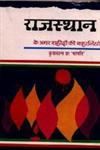 राजस्थान के अमर शहीदों की कहानियाँ,8180730115,9788180730115