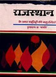 राजस्थान के अमर शहीदों की कहानियाँ,8180730115,9788180730115