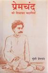 प्रेमचंद की शिक्षाप्रद कहानियाँ प्रेमचंद की कलम से निकली अमर कहानियों का अनूठा संकलन,9381832889,9789381832882