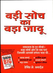 बड़ी सोच का बड़ा जादू 1st Edition,8186775269,9788186775264
