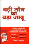 बड़ी सोच का बड़ा जादू 1st Edition,8186775269,9788186775264