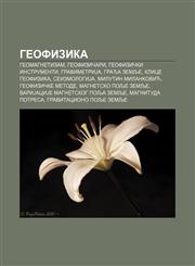 Geofizika Geomagnetizam, Geofizičari, Geofizički instrumenti, GravimetriJa, Građa Zemlje, Klice geofizika, SeizmologiJa, Milutin Milanković,1233995049,9781233995042
