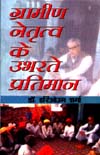 ग्रामिण नेतृत्व के उभरते प्रतिमान,8188775479,9788188775477