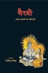 भैरवी एक्का महादेवी की कविताएं,9350009137,9789350009130