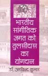 भारतीय सांगीतिक जगत को तुलसीदास का योगदान 1st Edition,8174531661,9788174531667