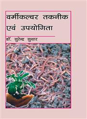 वर्मीकल्चर तकनीक एवं उपयोगिता,8172334435,9788172334435