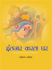 इंतजार करता घर,8181292529,9788181292520