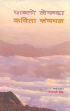 पाब्लो नेरूदा कविता संचयन 1st Edition,8126018364,9788126018369