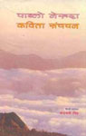 पाब्लो नेरूदा कविता संचयन 1st Edition,8126018364,9788126018369