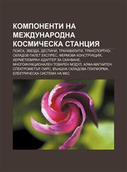 Komponenti na Mezhdunarodna kosmicheska stantsiya Poisk, Zvezda, Destini, Trankviliti, Transportno-skladov palet Ekspres,1233988999,9781233988990