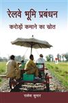 रेलवे भूमि प्रबंधन करोड़ों कमाने का स्त्रोत,9382246061,9789382246060