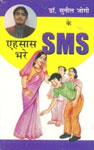डॉ. सुनील जोगी के अहसास भरे एसएमएस,8128815873,9788128815874