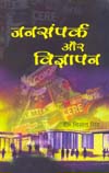 जनसंपर्क और विज्ञापन,817487366X,9788174873668