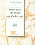 स्वास्थ्य सुरक्षा, वन संरक्षण एवं औषधीय पादप,8170354706,9788170354703