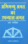 अभिमन्यु अनत का उपन्यास जगत एक समीक्षा,8185244634,9788185244631