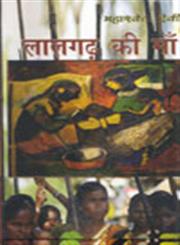 लालगढ़ की माँ 1st Edition,9350004879,9789350004876