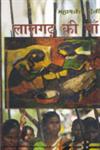 लालगढ़ की माँ 1st Edition,9350004879,9789350004876