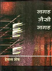 जगह जैसी जगह,8126313129,9788126313129