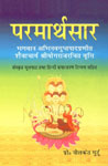 परमार्थसार भगवान अभिनवगुप्तपादप्रणीत शैवाचार्य श्रीयोगराजरचित वृ‍त्ति : संस्कृत मूलपाठ तथा हिन्दी रूपान्तरण टिप्पण सहित,8185504415,9788185504414