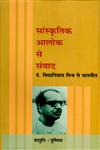 सांस्कृतिक आलोक से संवाद पं. विद्यानिवास मिश्र से बातचीत,8126311908,9788126311903