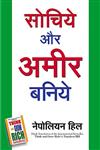 सोचिये और अमीर बनिये,8186775552,9788186775554