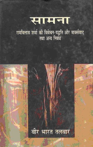 सामना रामविलास शर्मा की विवेचन-पद्धति और मार्क्सवाद तथा अन्य निबंध 1st Edition,8181433483,9788181433480