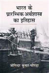 भारत के प्रारंभिक अर्थशास्त्र का इतिहास 1st संस्करण,8192023117,9788192023113