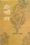 और नहीं अब 1st Edition,8170555027,9788170555025