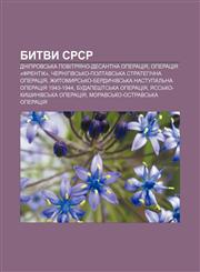 Bytvy SRSR Dniprovsʹka povitryano-desantna operatsiya, Operatsiya «Frentik», Chernihivsʹko-Poltavsʹka stratehichna operatsiya,1233858491,9781233858491