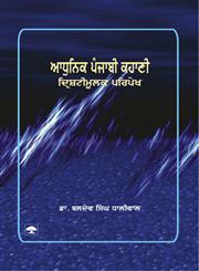 Adhunik Punjabi Kahani - Drishtimoolak Paripekh,8171423434,9788171423439