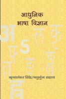 आधुनिक भाषाविज्ञान,8181437020,9788181437020