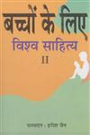 बच्चों के लिए विश्व साहित्य Vol. 2,819104448X,9788191044485
