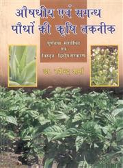 औषधीय एवं सुगन्धीय पौधों की कृषि तकनीक 2nd Revised & Enlarged Edition,817035370X,9788170353706