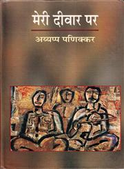 मेरी दीवार पर 2nd Edition,8126309962,9788126309962