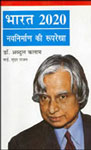 भारत 2020,8170282934,9788170282938