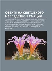 Obekti na svetovnoto nasledstvo v Gŭrtsiya Patmos, Sveta gora, Solun, Khios, FK PAOK, Akropol, Aton, Atina, Mastiks, Meteora, FK Aris Solun,1233973193,9781233973194