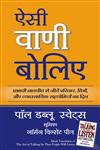 ऐसी वाणी बोलिए प्रभावी बातचीत से जीतें परिवार, मित्रों, और व्यावसायिक सहयोगियों का दिल,8183220533,9788183220538