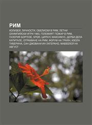 Rim Kolizeĭ, Lichnosti, Obeliski v Rim, Letni olimpiĭski igri 1960, Golemiyat pozhar v Rim, Galeriya Borgeze, SPQR, Tsirkus Maksimus,1233976281,9781233976287