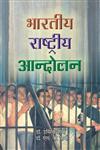 भारतीय राष्ट्रीय आनदोलन 352nd Edition,817156769X,9788171567690