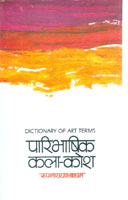 पारिभाषिक कला कोश 1st Edition,9999991289,9789999991285