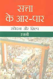 सत्ता के आर-पार संवेदना और शिल्प संवेदना और शिल्प 1st Edition,8174532676,9788174532671