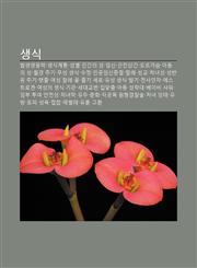 Saengsig Balsaengsaengmulhag, Saengsiggyetong, Seongbyeol, Ingan-Ui Seong, Imsin, Geunchinsang-Gan, Oleugaseum, Adong-Ui Seong, Wolgyeong Jugi,1233933353,9781233933358