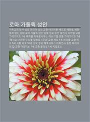 Loma Gatollig Seong-In Gidoggyoui Cheonsa, Seongmo Malia, Seong-In Gyohwang, Malialon, Bedeulo, Lepanto Haejeon, Wonjoe Eobsneun Ingtae,1233948172,9781233948178