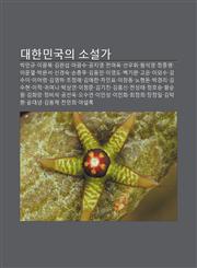 Daehanmingug-Ui Soseolga Bagmingyu, Igwangbog, Gim-Wanseob, Magwangsu, Gongjiyeong, Jeon-Yeoog, Seon-Uhwi, Hwangseog-Yeong, Jeongjongmyeong,1233929836,9781233929832