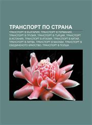 Transport po strana Transport v Bŭlgariya, Transport v Germaniya, Transport v Gruziya, Transport v Gŭrtsiya, Transport v Ispaniya,1233979566,9781233979561