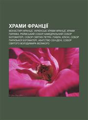 Khramy Frantsiï Monastyri Frantsiï, Ukraïnsʹki khramy Frantsiï, Khramy Paryzha, Rey̆msʹkyy̆ sobor, Kafedralʹnyy̆ sobor Bohomateri,1233848593,9781233848591