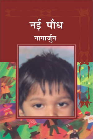 नई पौध,8126713321,9788126713325